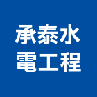 承泰水電工程有限公司,苗栗縣水電工程水電,景觀工程,道路工程,工程告示牌