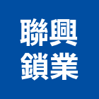 聯興鎖業有限公司,新北市五金門鎖門鎖,五金配件,建築五金,鐵工五金