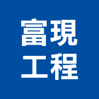 富現工程有限公司,苗栗縣水電工程水電,景觀工程,道路工程,工程告示牌