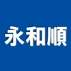 永和順股份有限公司,高級門高級門,高級明鏡,高級門組,高級氣密窗