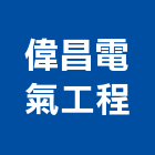 偉昌電氣工程股份有限公司,電力工程景觀工程,道路工程,工程告示牌,油漆工程