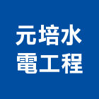 元培水電工程有限公司,苗栗縣水電工程水電,景觀工程,道路工程,工程告示牌