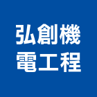 弘創機電工程有限公司,機電工程景觀工程,道路工程,工程告示牌,油漆工程