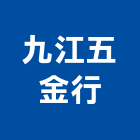 九江五金行,台北滑軌電腦桌滑軌,鋼珠滑軌,傢俱滑軌,抽屜滑軌
