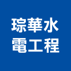 琮華水電工程有限公司,桃園市水電工水電材料,水電空調,水電五金,水電配管