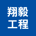 翔毅工程有限公司,桃園工程塗料防水塗料,外牆塗料,水性塗料,油漆塗料