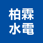 柏霖水電工程行,桃園水電水電材料,水電空調,水電配管,水電五金