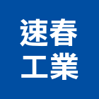 速春工業股份有限公司,彰化縣五金連鎖五金,鋁門五金,裝潢建材五金,配管五金