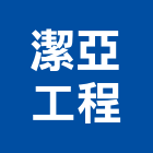 潔亞工程有限公司,桃園市水電工水電材料,水電空調,水電五金,水電配管