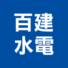 百建水電實業有限公司,桃園市水電工水電材料,水電空調,水電五金,水電配管