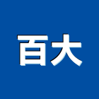 百大有限公司,台北市衛浴設備衛浴設備,停車設備,設備,倉儲設備