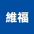 維福有限公司,新北市鎖類