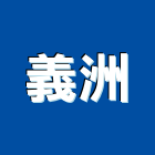 義洲有限公司,桃園市水電工水電材料,水電空調,水電五金,水電配管