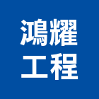 鴻耀工程有限公司,桃園市水電工水電材料,水電空調,水電五金,水電配管