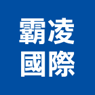 霸凌國際股份有限公司,台北防火玻璃玻璃,玻璃帷幕,玻璃屋,膠合玻璃