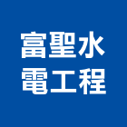 富聖水電工程有限公司,高低壓電力申請高低壓灌漿,高低壓電,高低壓灌注,高低壓變壓器