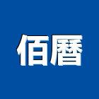 佰曆企業有限公司,新北市填縫棒填縫劑,磁磚填縫劑,填縫材,填縫膠