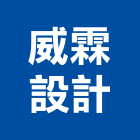 威霖設計股份有限公司,桃園市商業