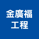 金廣福工程有限公司,桃園工程塗料防水塗料,外牆塗料,水性塗料,油漆塗料