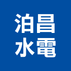 泊昌水電企業有限公司,桃園市水電工水電材料,水電空調,水電五金,水電配管