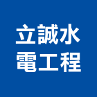 立誠水電工程有限公司,桃園水電工