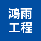 鴻雨工程有限公司,桃園市工程工程廣告板,植筋補強工程,冷卻工程,壓送搗築工程