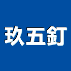 玖五釘有限公司,新北市五金鋁門五金,裝潢建材五金,配管五金,廢鐵五金