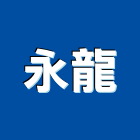 永龍企業股份有限公司,空調系統工程景觀工程,道路工程,工程告示牌,油漆工程