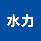 水力有限公司,高雄市水電工程水電,景觀工程,道路工程,工程告示牌