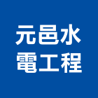 元邑水電工程有限公司,高雄市水電水電設備工程,水電衛生材料,甲級水電,水電建材