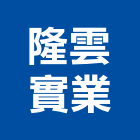 隆雲實業股份有限公司,高雄水電工程景觀工程,道路工程,工程告示牌,油漆工程