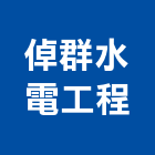 倬群水電工程有限公司,高雄水電工程景觀工程,道路工程,工程告示牌,油漆工程