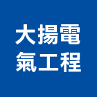 大揚電氣工程有限公司,高雄市水電工程水電,景觀工程,道路工程,工程告示牌