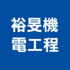 裕旻機電工程有限公司,高雄市水電工程水電,景觀工程,道路工程,工程告示牌