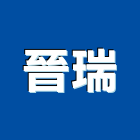 晉瑞實業有限公司,高雄水電工程景觀工程,道路工程,工程告示牌,油漆工程