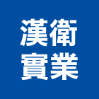 漢衛實業股份有限公司,大樓保全大樓隔熱紙,保全系統,大樓消防,辦公大樓