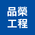 品榮工程有限公司,高雄水電工程景觀工程,道路工程,工程告示牌,油漆工程