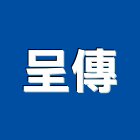 呈傳企業有限公司,高雄市水電工程水電,景觀工程,道路工程,工程告示牌
