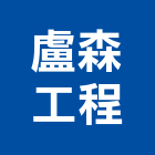 盧森工程有限公司,高雄市水電工程水電,景觀工程,道路工程,工程告示牌