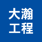 大瀚工程股份有限公司,高雄市水電工程水電,景觀工程,道路工程,工程告示牌