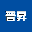 晉昇工程行,高雄市水電工程水電,景觀工程,道路工程,工程告示牌