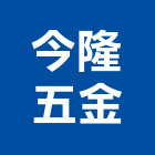 今隆五金有限公司,台北五金工具五金工具,手工具,氣動工具,建築工具