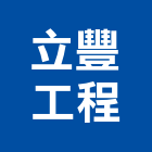 立豐工程有限公司,高雄市水電工程水電,景觀工程,道路工程,工程告示牌