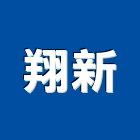 翔新實業有限公司,高雄市水電工程水電,景觀工程,道路工程,工程告示牌