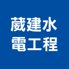 葳建水電工程有限公司,高雄市水電水電設備工程,水電衛生材料,甲級水電,水電建材