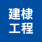 建棣工程股份有限公司,高雄環保環保,環保塑木,環保工程,環保木