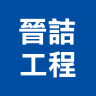 晉詰工程有限公司,高雄水電工程景觀工程,道路工程,工程告示牌,油漆工程