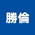 勝倫實業有限公司,高雄市管道工程景觀工程,道路工程,工程告示牌,油漆工程