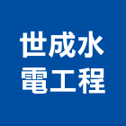 世成水電工程有限公司,高雄市水電工程水電,景觀工程,道路工程,工程告示牌
