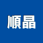 順晶企業有限公司,高雄水電工程景觀工程,道路工程,工程告示牌,油漆工程